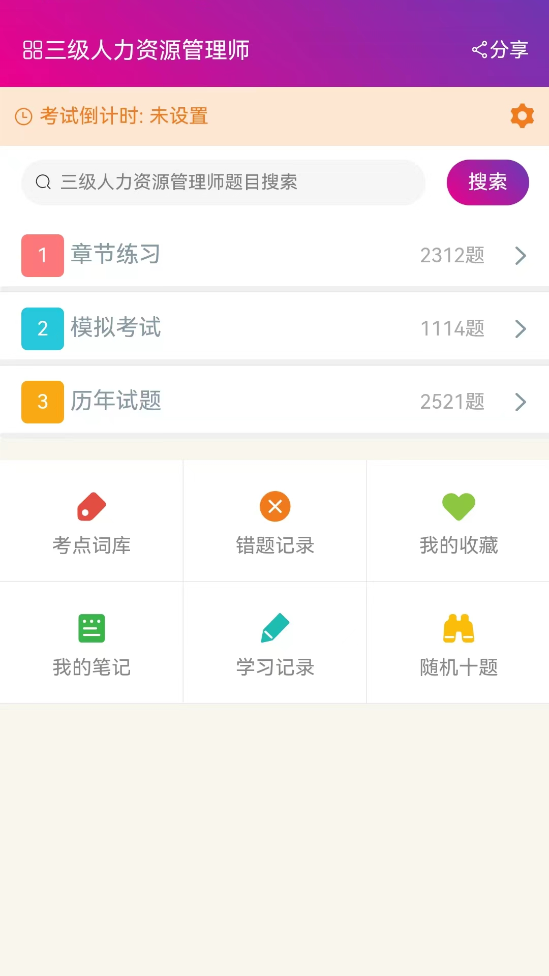 三级人力资源管理师安卓版高清截图