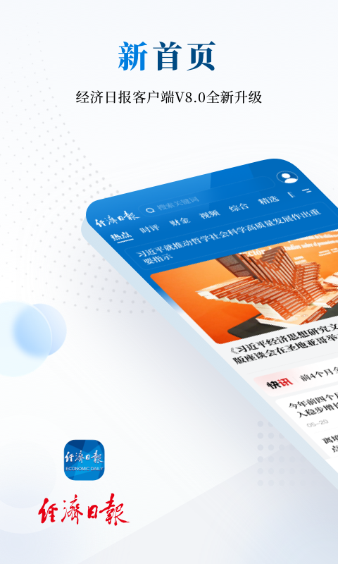 精彩截图-经济日报2026官方新版