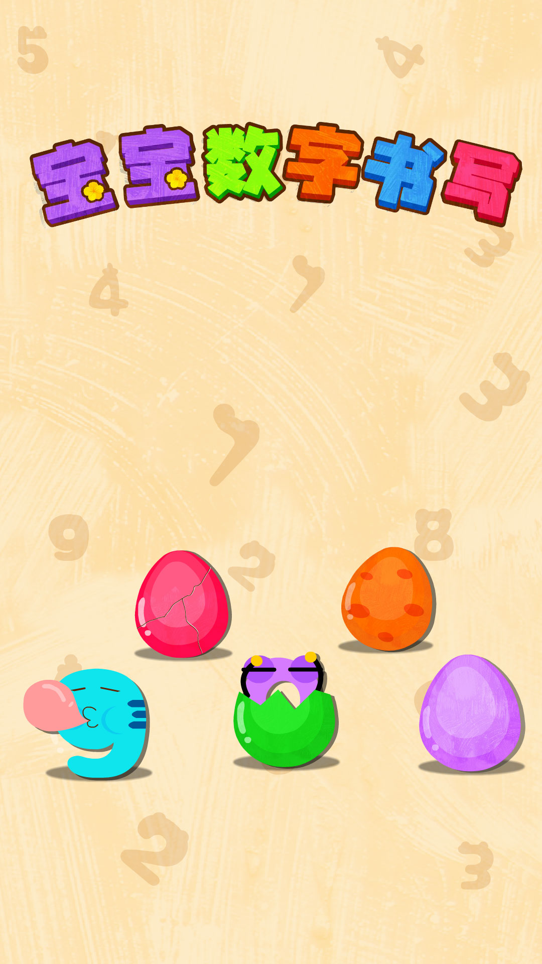 精彩截图-宝宝数字书写2026官方新版