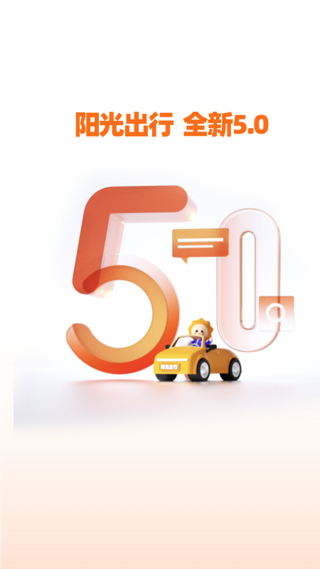精彩截图-阳光出行2026官方新版