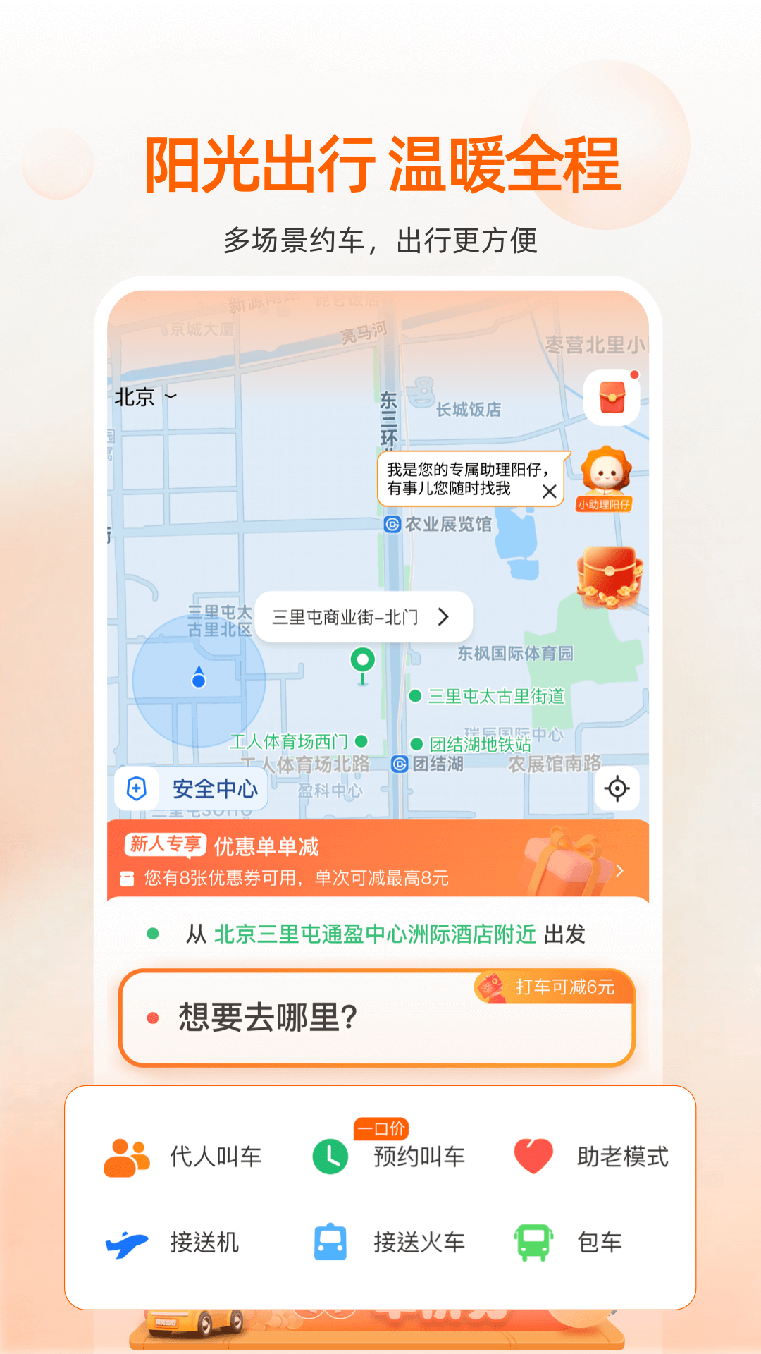 精彩截图-阳光出行2025官方新版