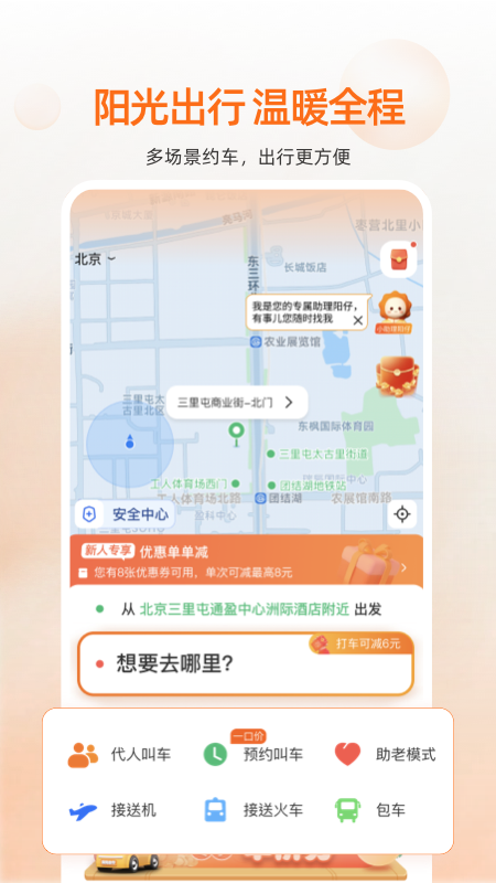 精彩截图-阳光出行2026官方新版