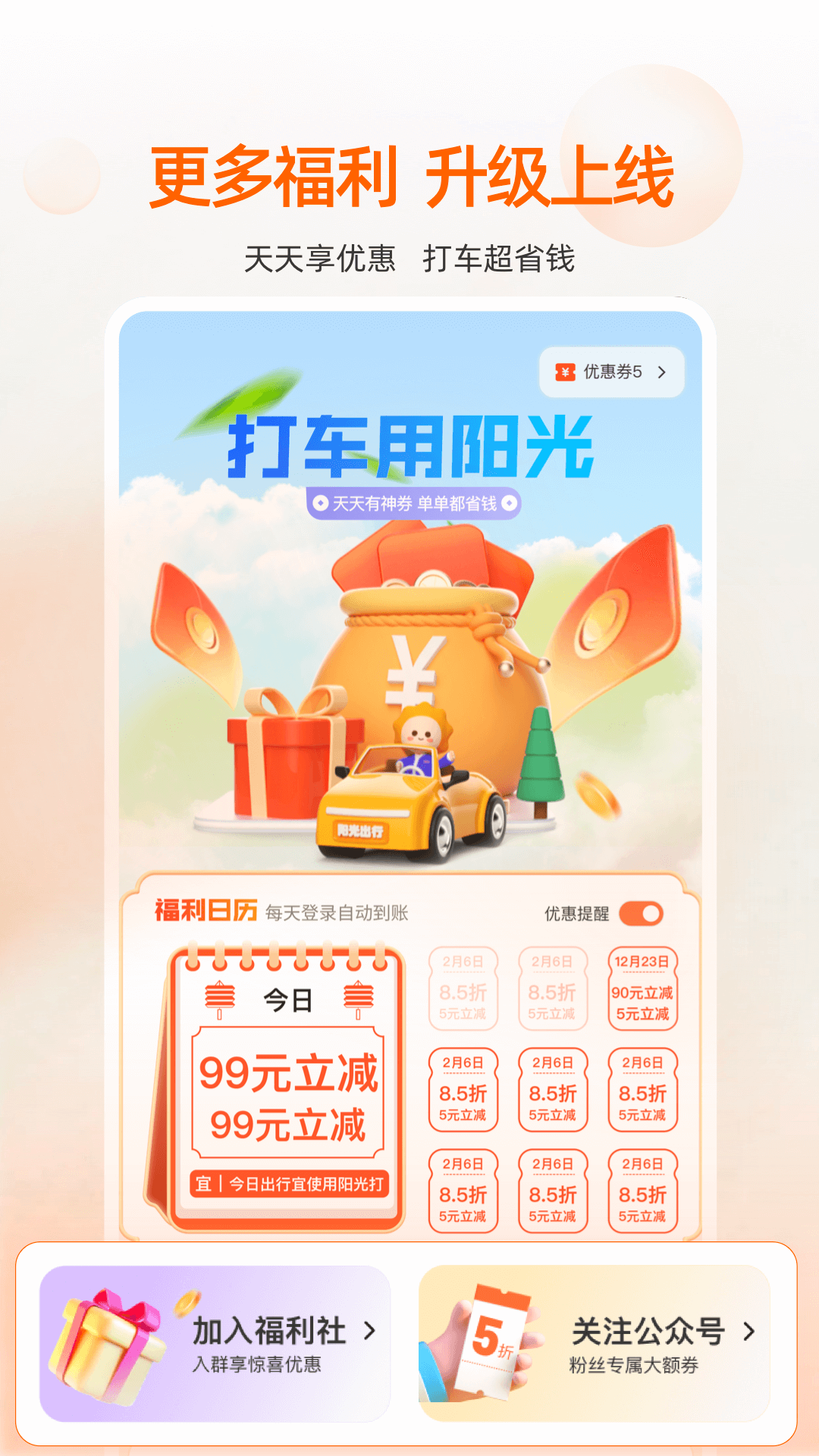 精彩截图-阳光出行2025官方新版