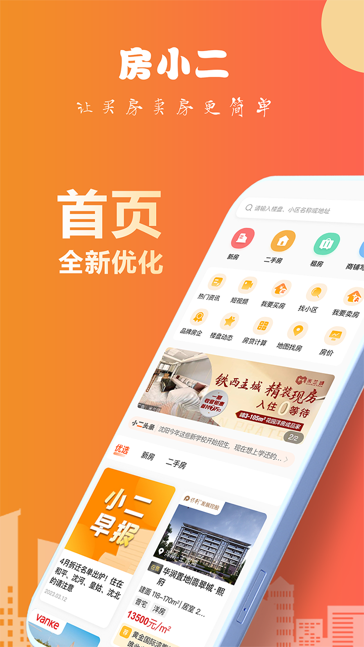 精彩截图-房小二网2026官方新版
