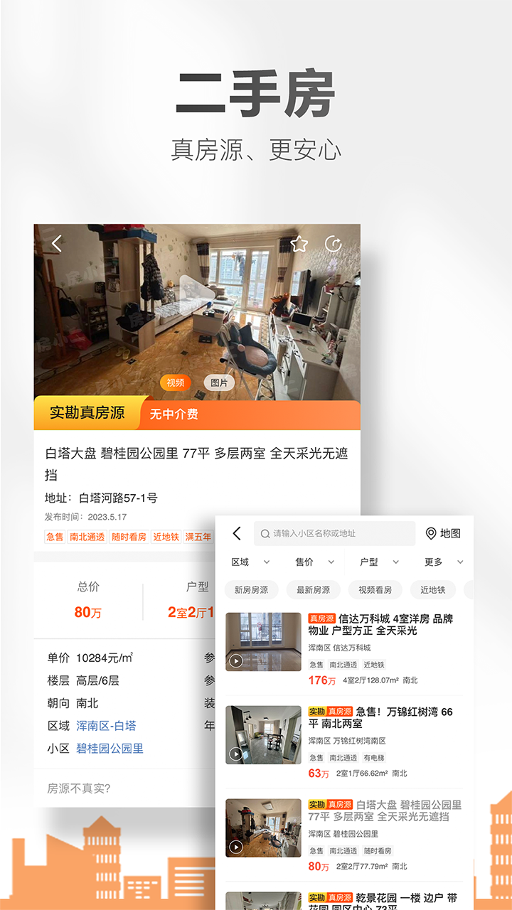 精彩截图-房小二网2026官方新版