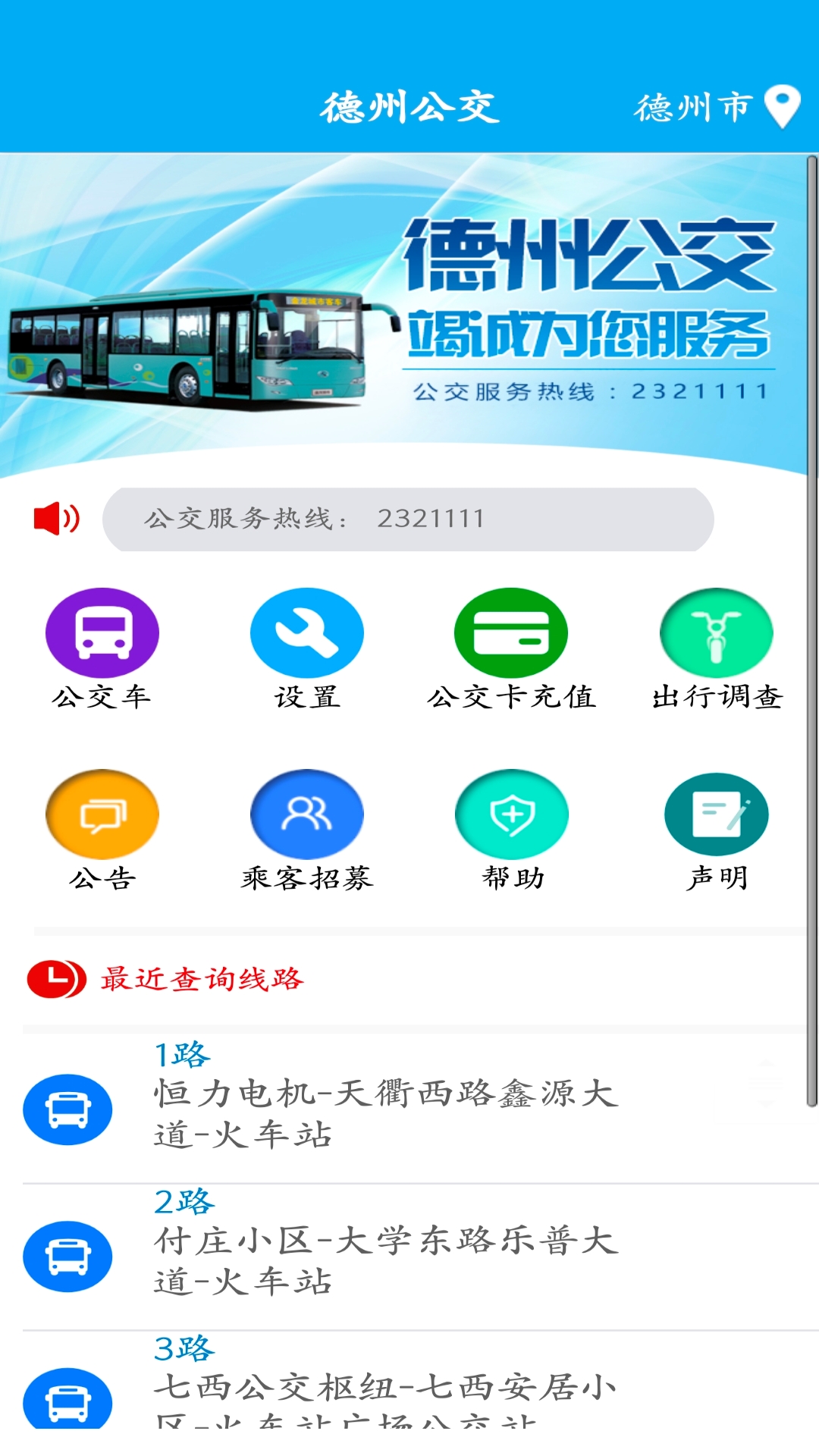精彩截图-德州智能掌上公交2025官方新版