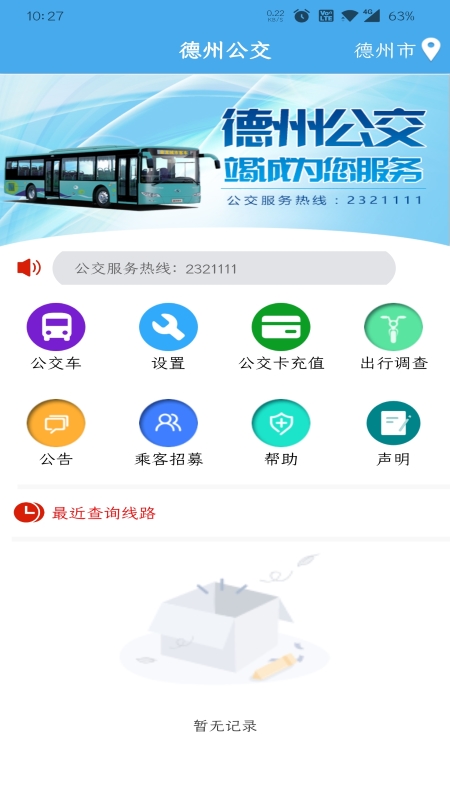 精彩截图-德州智能掌上公交2026官方新版