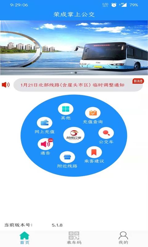 精彩截图-荣成智能掌上公交2024官方新版