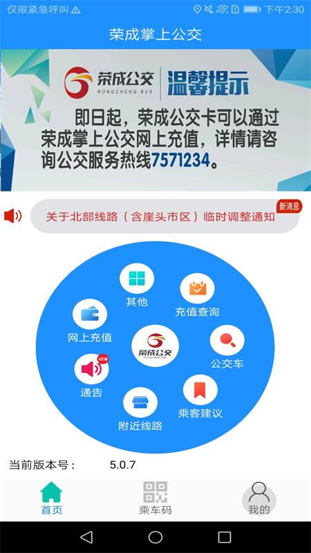 精彩截图-荣成智能掌上公交2026官方新版