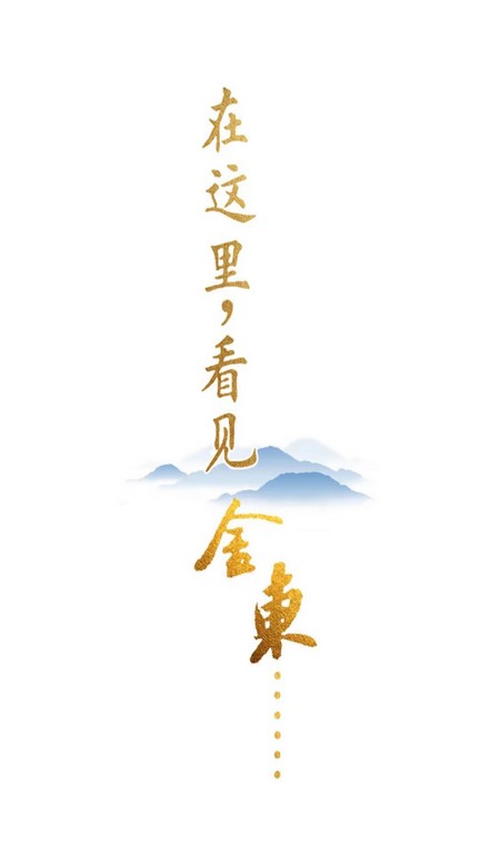 精彩截图-掌上金东2026官方新版