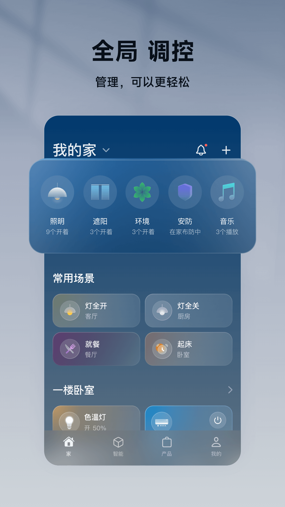 智家365安卓版高清截图