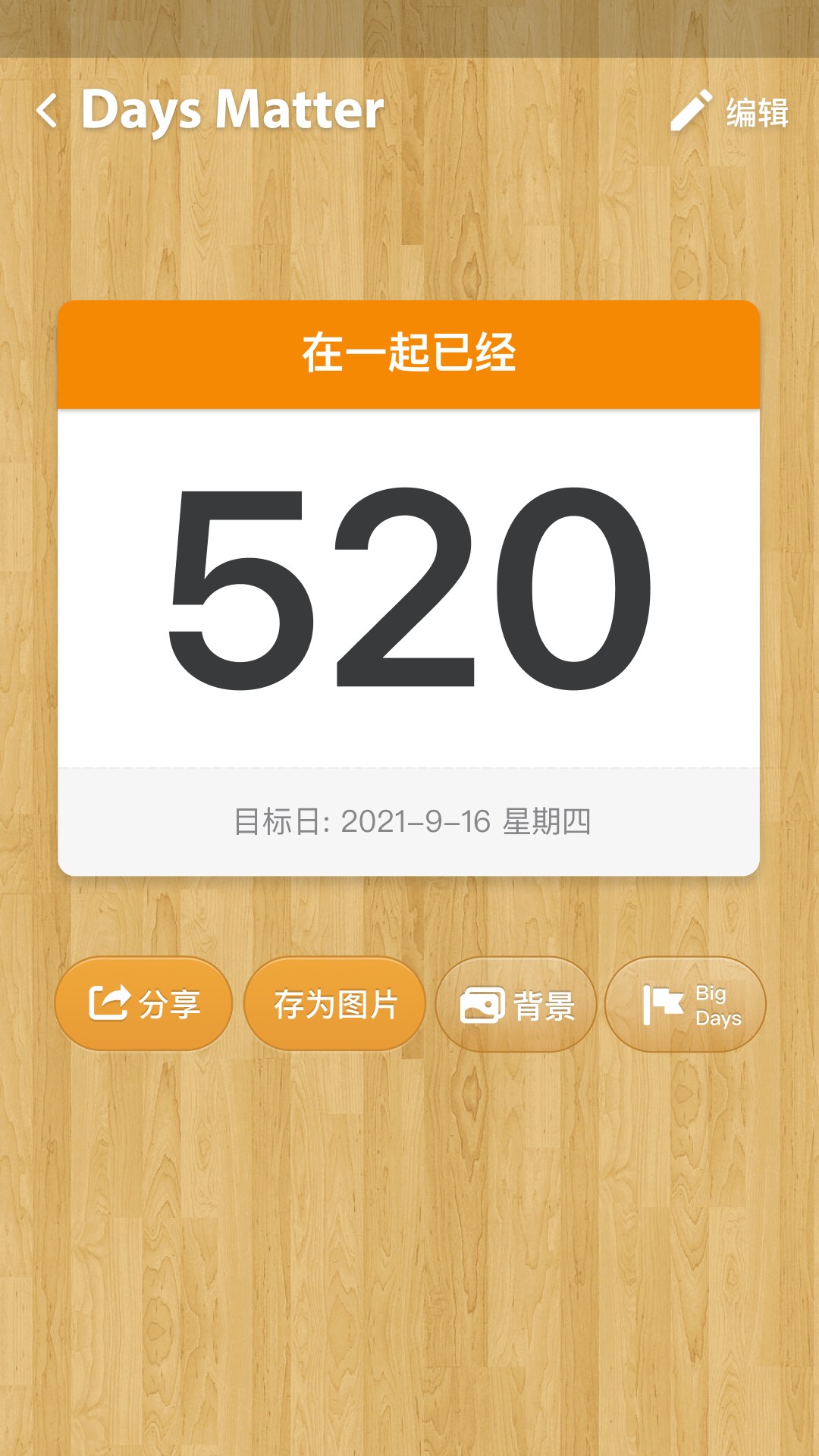 倒数日官方下载-倒数日 app 最新版本免费下载-应用宝官网