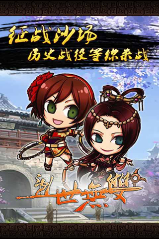 乱世无双安卓版高清截图