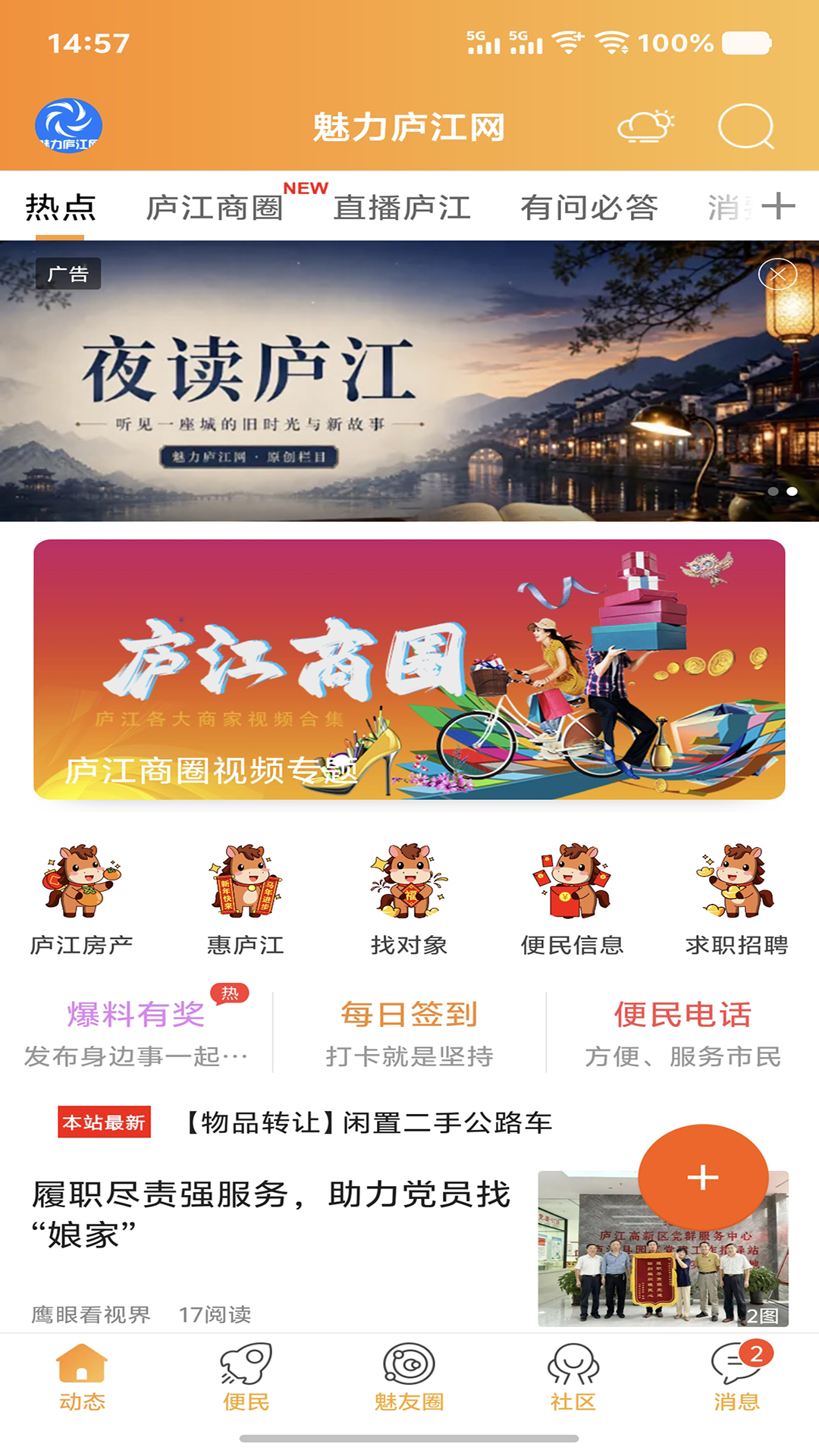 魅力庐江网 截图 1