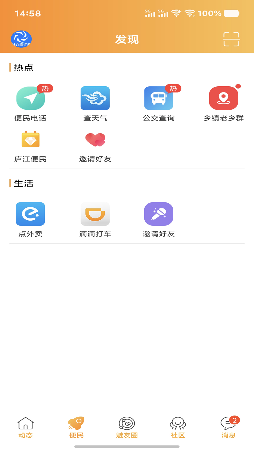 魅力庐江网 截图 2