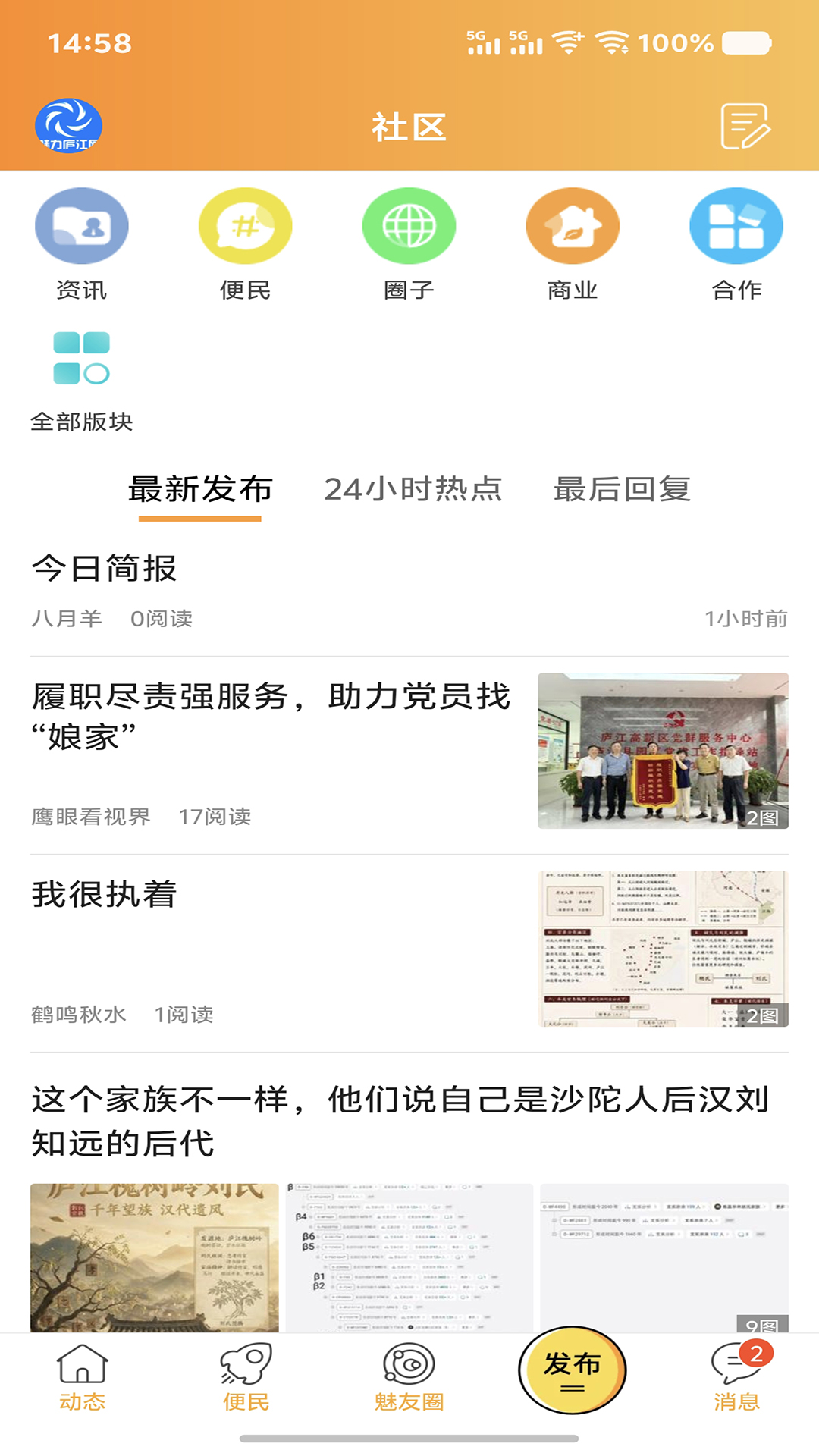 魅力庐江网 截图 4