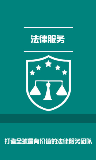 法律服务安卓版高清截图