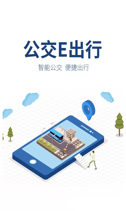 精彩截图-公交e出行2026官方新版