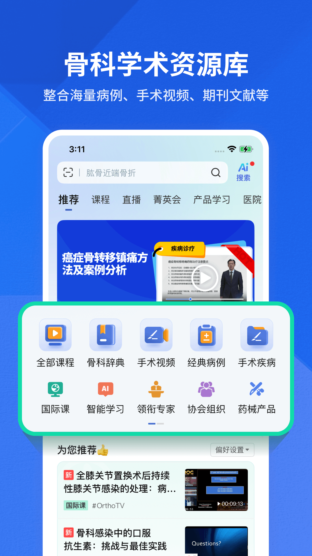 精彩截图-唯医骨科2026官方新版