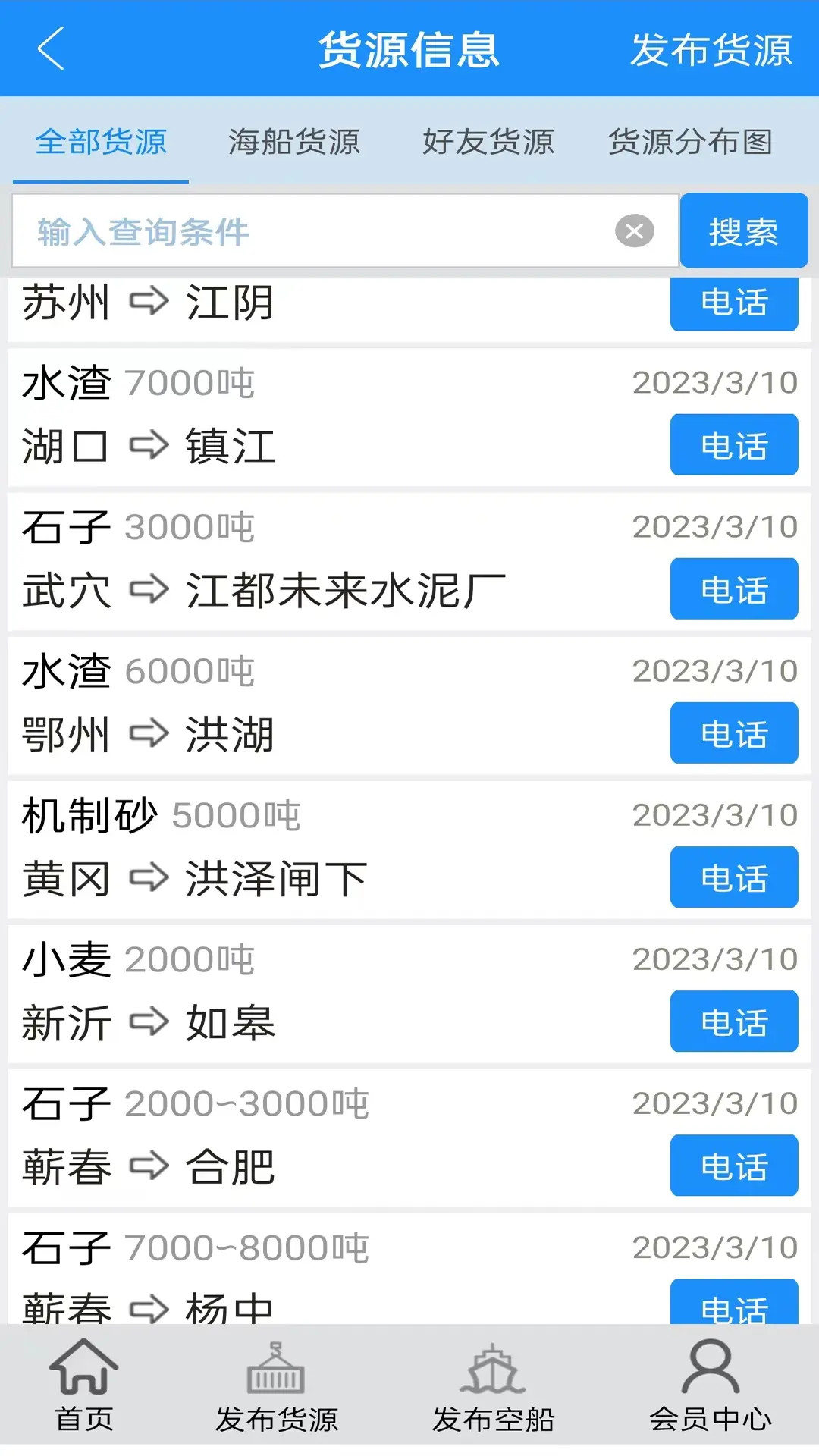 精彩截图-船货通2026官方新版