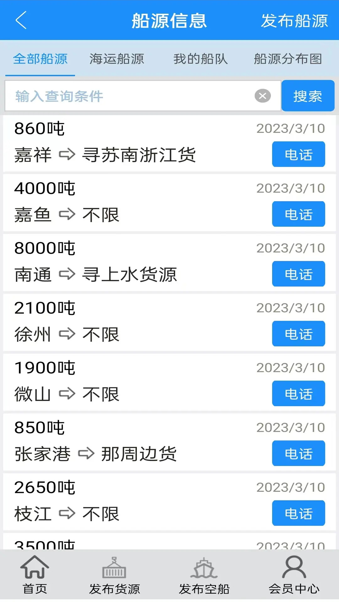 精彩截图-船货通2026官方新版