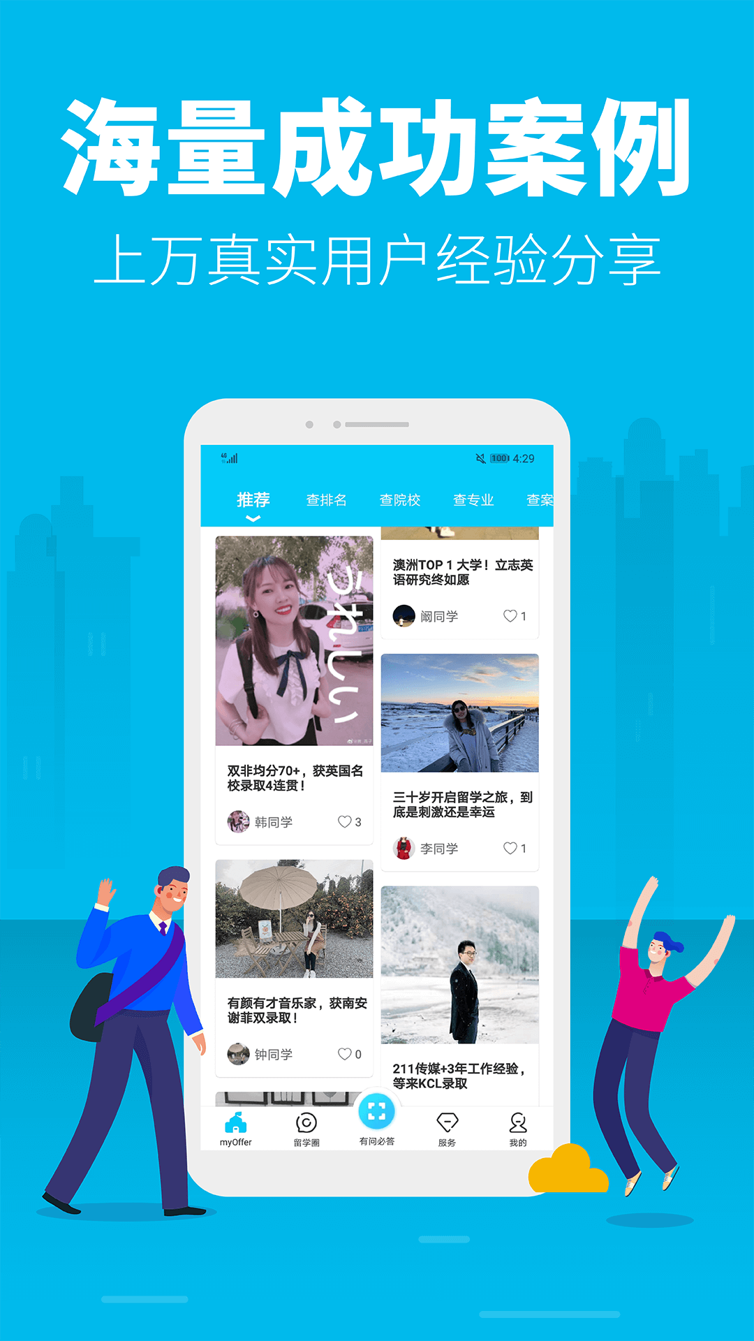 精彩截图-myOffer 留学2026官方新版