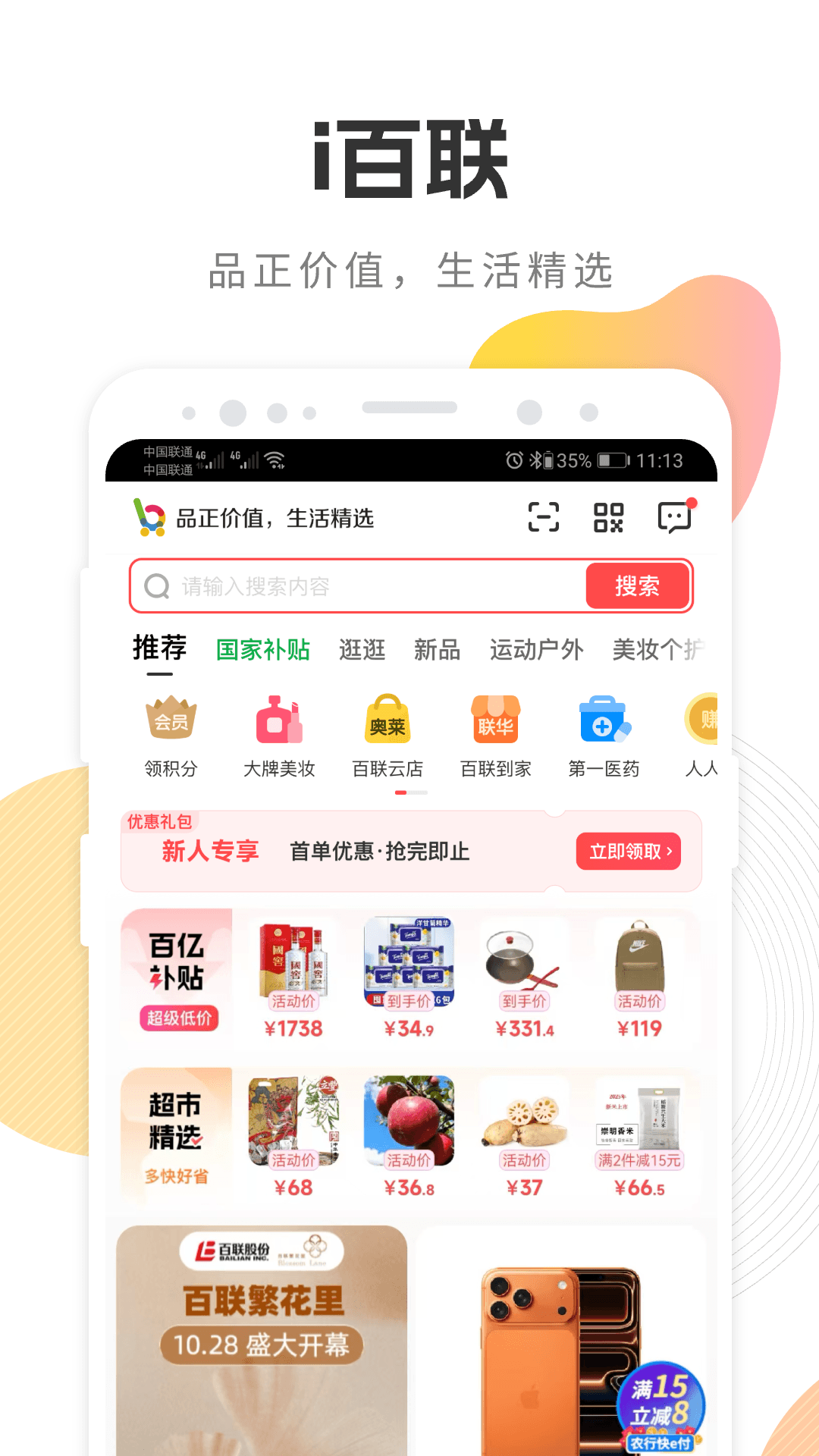 精彩截图-i百联2026官方新版