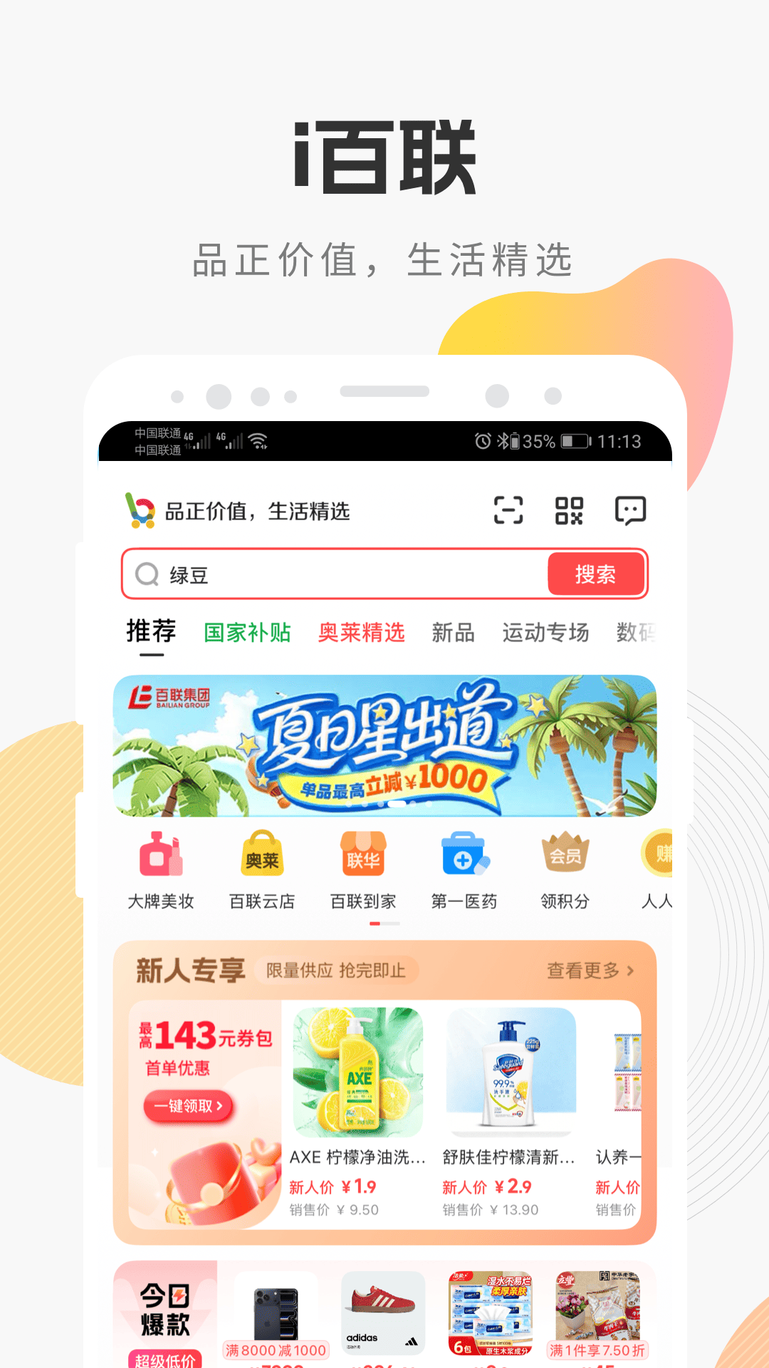 精彩截图-i百联2026官方新版