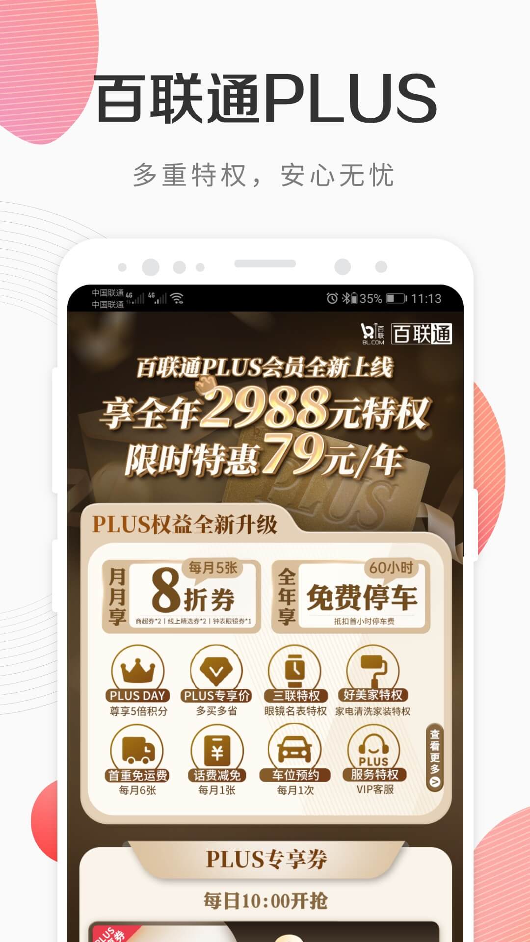 精彩截图-i百联2026官方新版