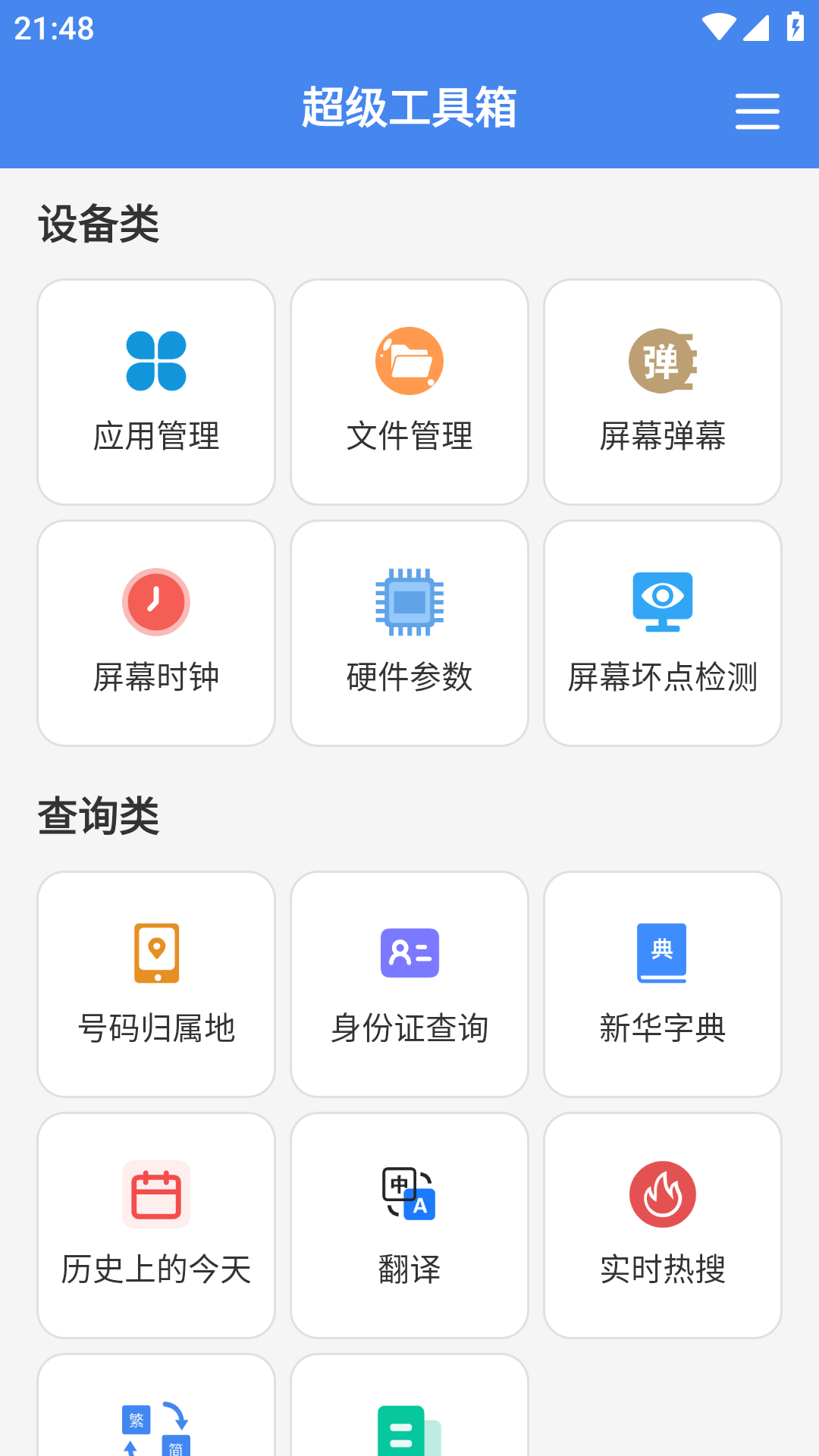 精彩截图-超级工具箱2026官方新版