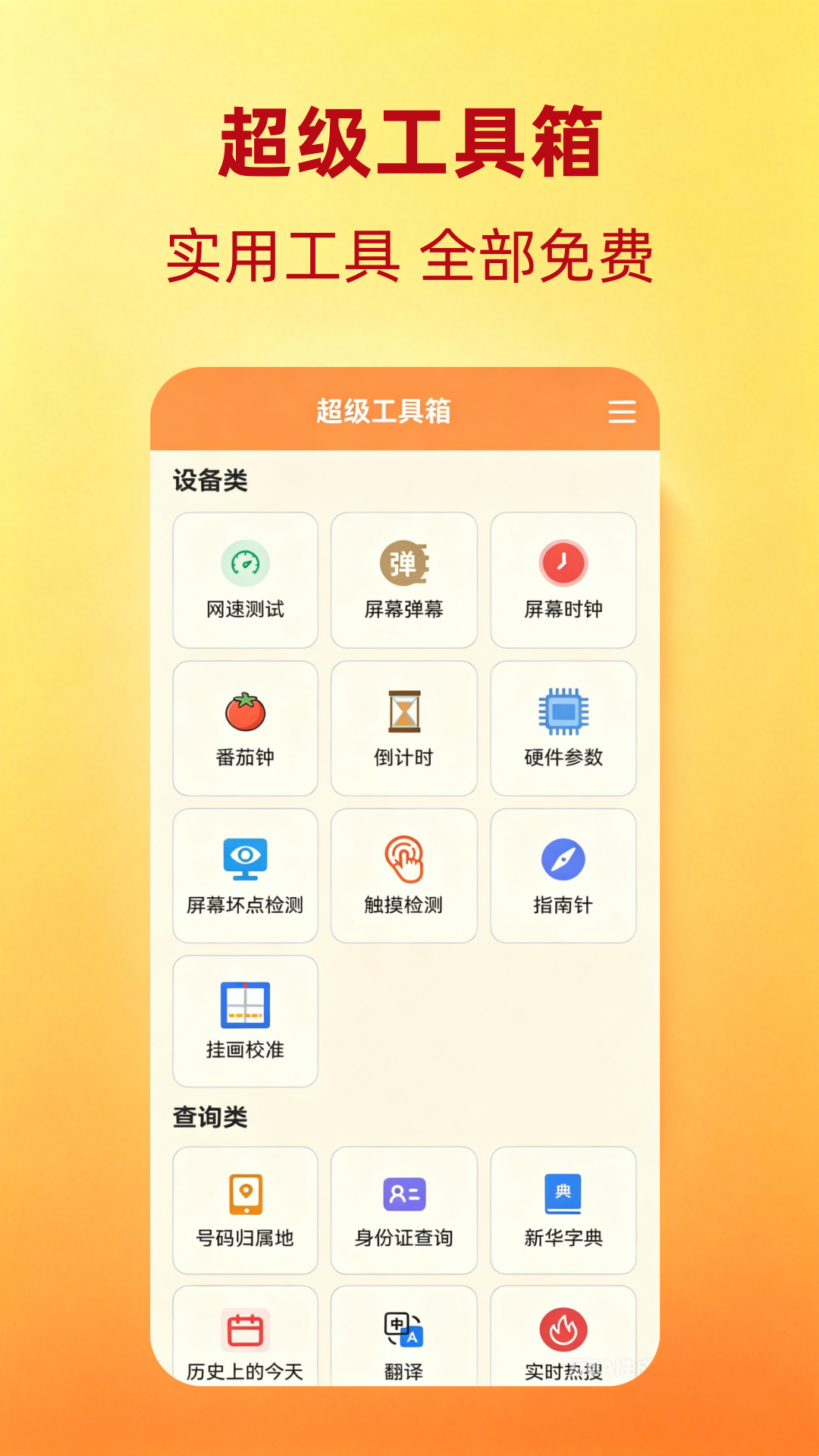 精彩截图-超级工具箱2026官方新版