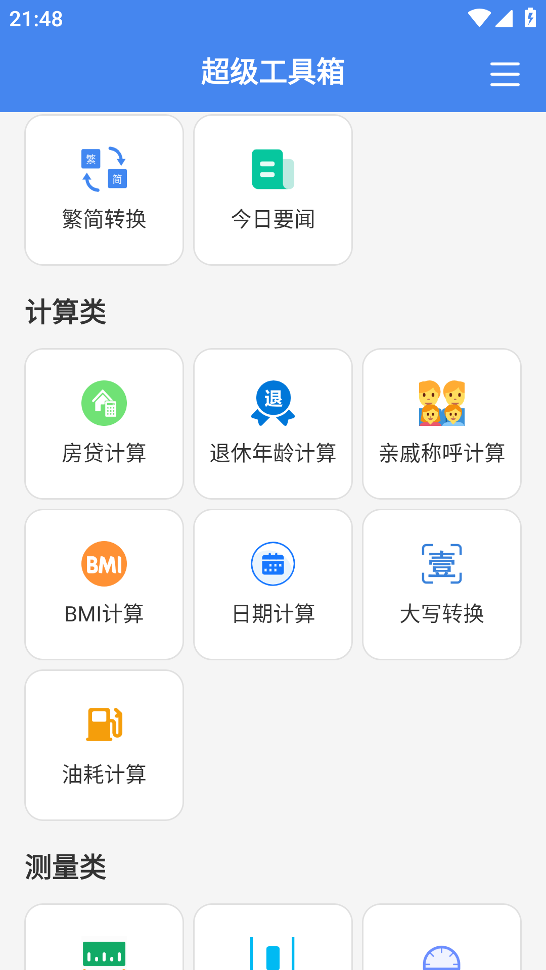 精彩截图-超级工具箱2026官方新版