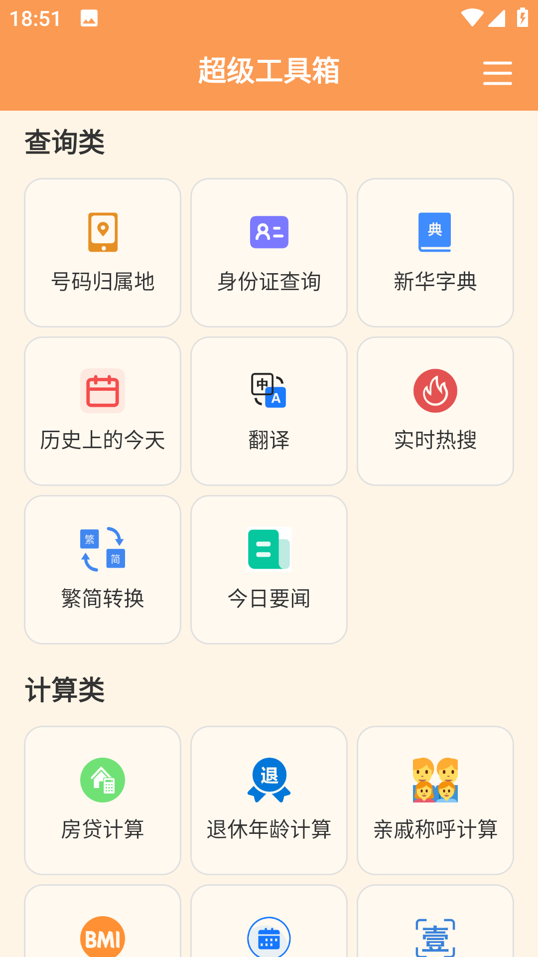 精彩截图-超级工具箱2026官方新版