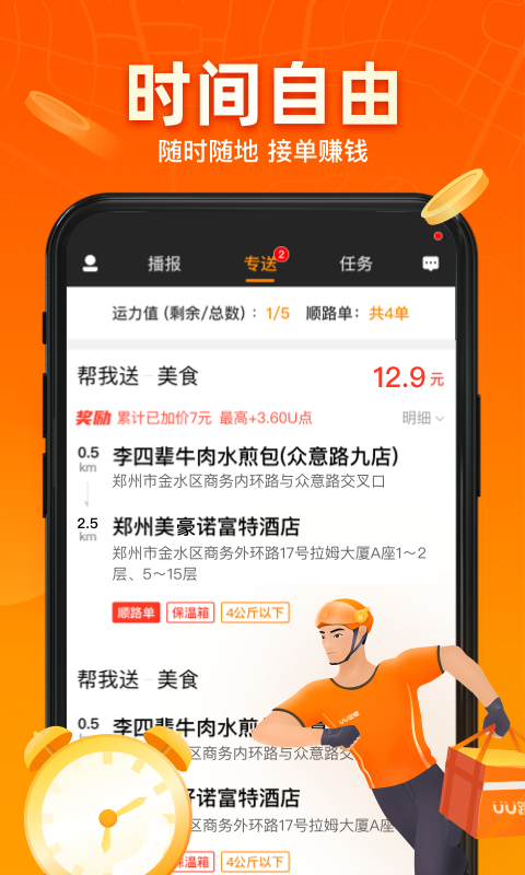 精彩截图-UU跑腿跑男端2026官方新版