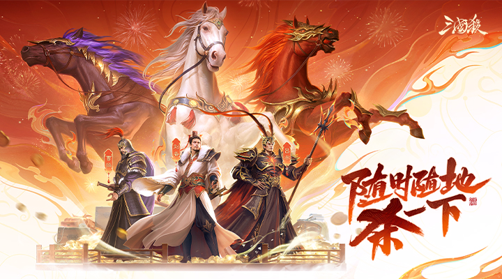 精彩截图-三国杀2026官方新版