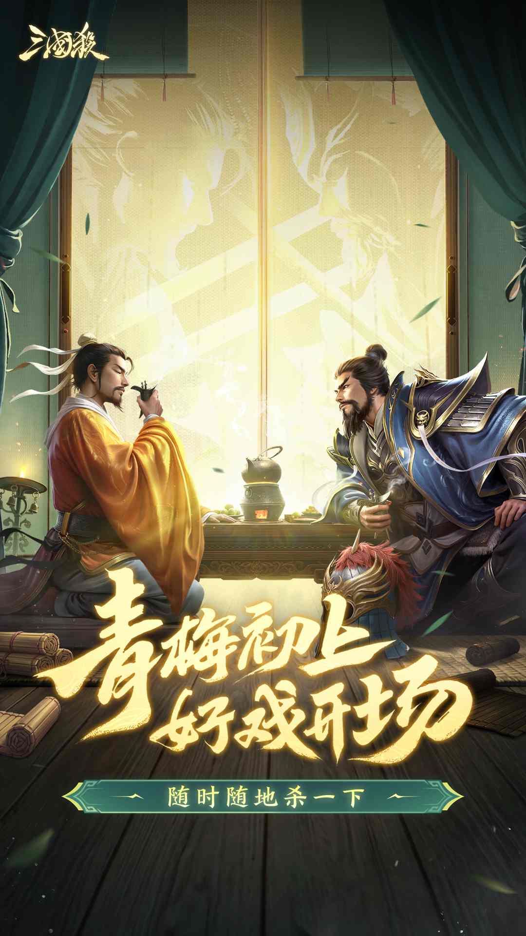 精彩截图-三国杀2026官方新版