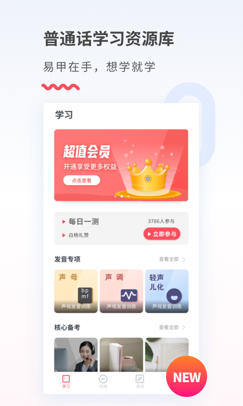 精彩截图-易甲普通话2025官方新版