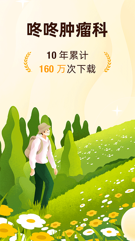 精彩截图-咚咚肿瘤科2026官方新版