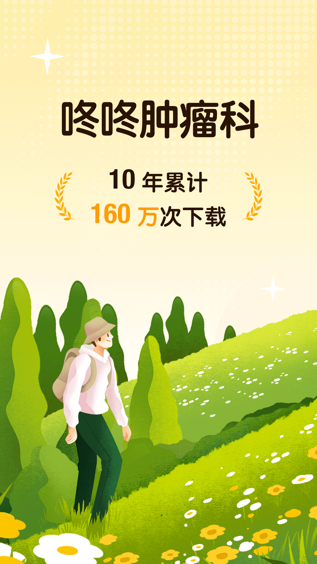 精彩截图-咚咚肿瘤科2026官方新版
