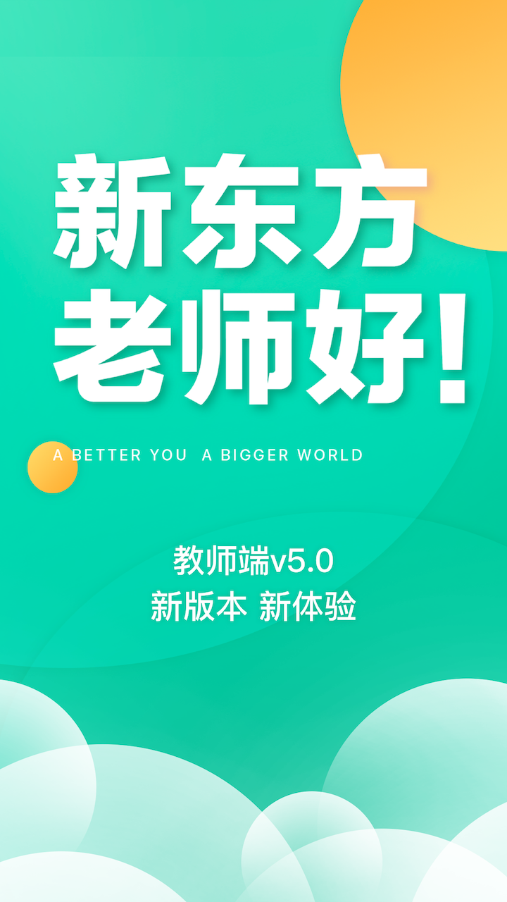 精彩截图-新东方教师端2026官方新版