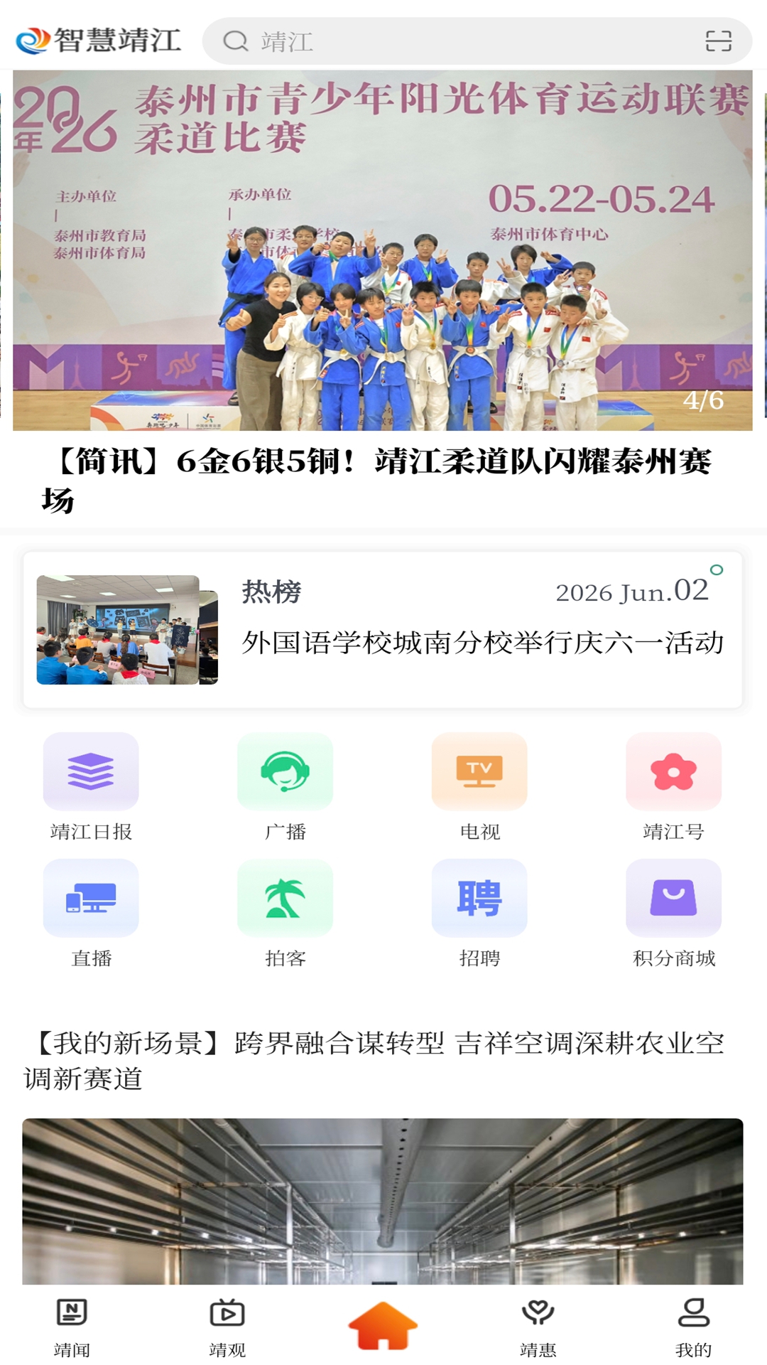 精彩截图-智慧靖江2026官方新版