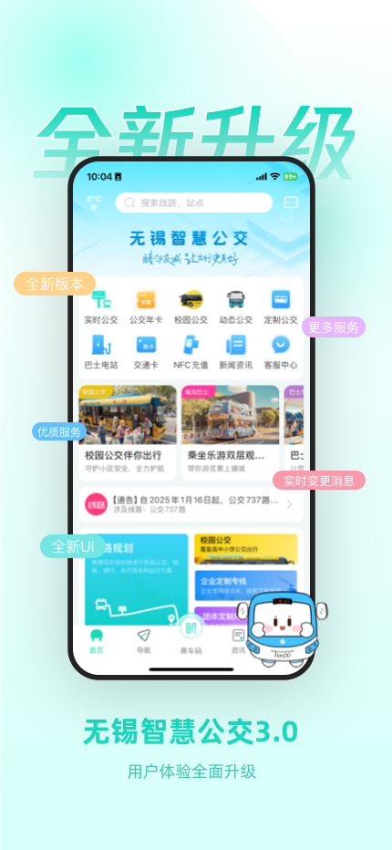 精彩截图-无锡智慧公交2026官方新版