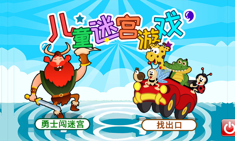 儿童迷宫游戏安卓版高清截图