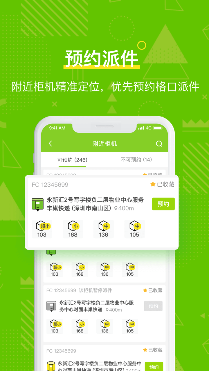 精彩截图-丰巢管家2025官方新版
