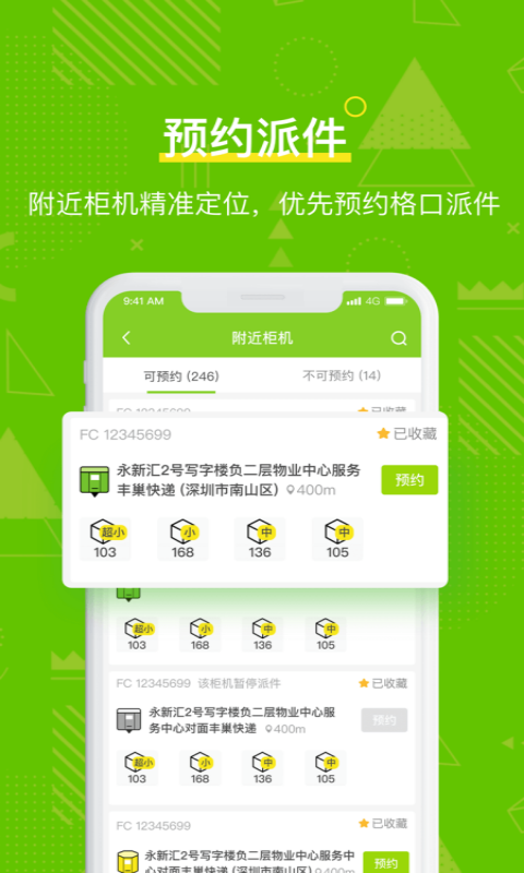 丰巢管家安卓版高清截图