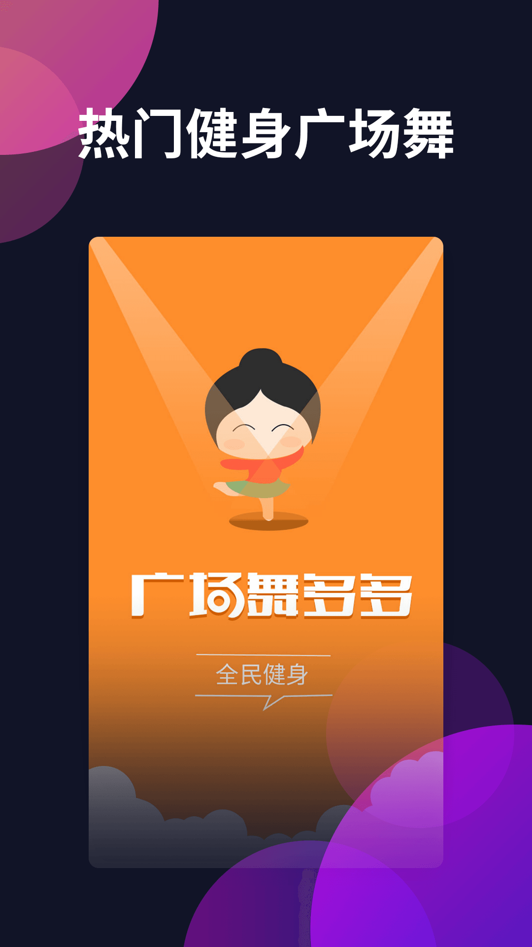 精彩截图-广场舞多多2026官方新版