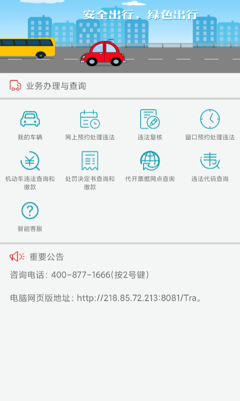 福建交通罚没截图