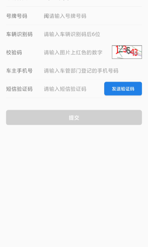 福建交通罚没安卓版高清截图