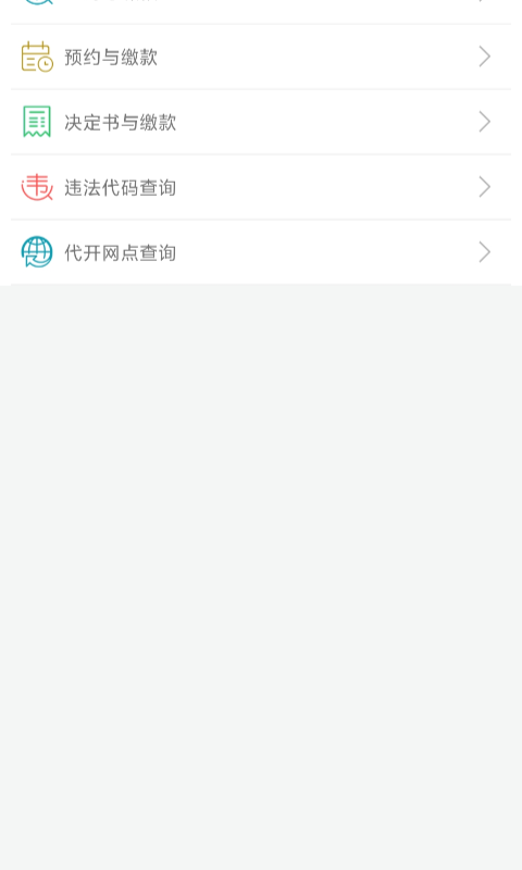 福建交通罚没安卓版高清截图