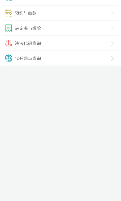 福建交通罚没截图